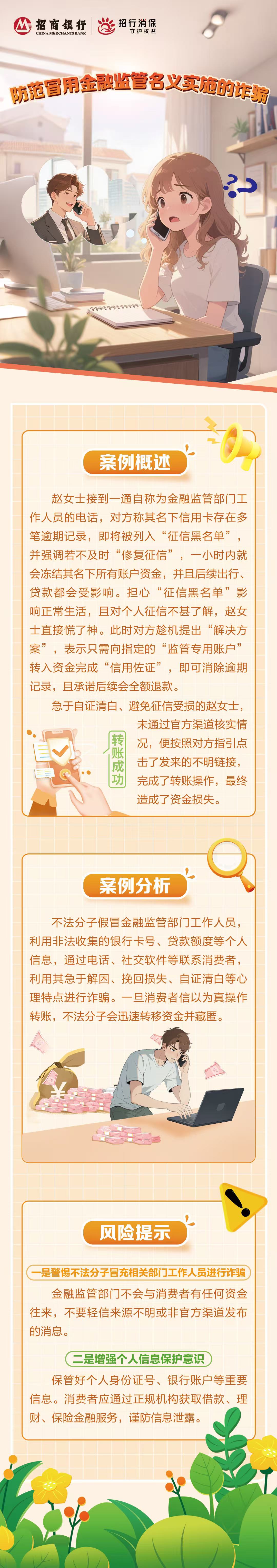 11.11招行北分原创金融教育漫画长图《防范冒用金融监管名义实施的诈骗》.jpg