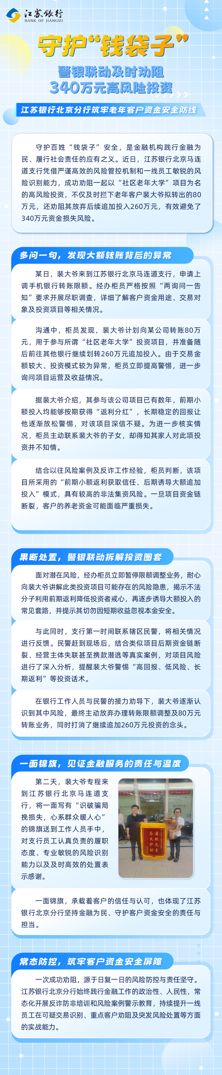 守护“钱袋子”警银联动及时劝阻340万元高风险投资.jpg